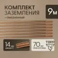 Комплект заземления омедненный, длина 9 м, диаметр 14 мм, TORR