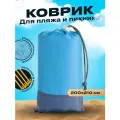 Пляжный коврик складной, Travel Friendly, Коврик для отдыха непромокаемый/ Коврик для пляжа, моря 200х210 см