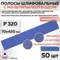 35314 Шлифовальные абразивные полосы SUNMIGHT SUN NET CERAMIC X713T, сетка с мультипылеотводом, 70 x 420 мм, P320, 50 шт полос/упак.