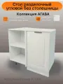 Стол разделочный угловой, ширина 95см, ЛДСП/МДФ, цвет Акация белая, 95(ш)х81(в)х45(г)см