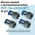 Фитинг латунный PCF 16-03, 16мм - R3/8, цанговый штуцер, внутренняя резьба, Пневмофитинг NBPT, Набор 4шт