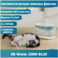 Поилка для кошек, собак. Фонтан для кошек, автоматическая поилка SAFEBURG SB Water 2000 BLUE. Питьевой фонтанчик, миска для кошек. 2,1 литра