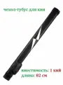 Тубус для бильярдного кия Estafit 82 см чехол для кия с карманом, черный/белый