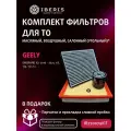 Комплект фильтров для ТО Джили Эмгранд Х7 / Geely Emgrand X7 2016-21 1.8 125 131 л. с. Фильтр салона угольный