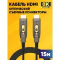 Оптический HDMI кабель со съемными коннекторами / Dr.HD FC 15 RC 8K