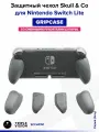 Защитный чехол GripCase со сменными рукоятками Skull & Co для Nintendo Switch Lite, Серый (Gray)