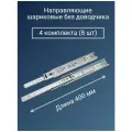 Направляющие для ящиков 400 мм усиленные - 4 комплекта