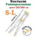 Костыли подмышечные Универсальные под рост 125-190 см. Пара