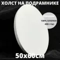 Холст овальный белый на подрамнике грунтованный размер 50х60 см