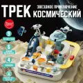 Автотрек Звездное приключение с механическим управлением | Интерактивный развивающий трек для детей от 3 лет
