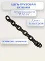 Цепь строительная грузовая 6х18 мм отрезок 6 метров G80 LITELIFT