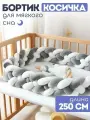 Бампер для кроватки CINLANKIDS Косички, 250см, мягкий, гипоаллергенный, белый/серый