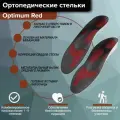 Стельки ортопедические при плоскостопии каркасные спортивные ORTO Optimum RED
