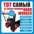 Снегоуборщик HARD WORKER ST 660EFP, 7 л. с, бензиновый, с электростартером, дальность выброса 15м