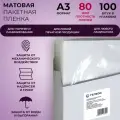 Пленка для ламинирования матовая, ГЕЛЕОС LPA3-80M, A3, 80 мкм, 100 штук