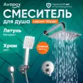 Смеситель для душа встраиваемый (Lt) D35, серия HB505 Avapax (AP04192C)