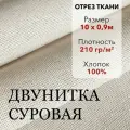 Ткань Двунитка Суровая, хлопок 100%, отрез ткани 10 м, ширина 90 см, плотность 210 г/м, Материал для шитья и рукоделия