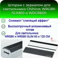 Шторки с зеркалом для светильника Chihiros WRGB II SLIM 60