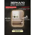 Зеркало для ванной Luminor 40*150 с сенсорным выключателем, с подсветкой 3000К