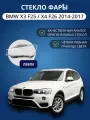 Стекло фары GNX для BMW X3 F25, X4 F26 (2014-2017), левое, поликарбонат