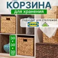 Корзина для хранения плетеная ширина 30 см, высота 30 см.