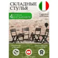 Стулья складные пластиковые - 4 штуки