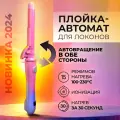 Автоматическая плойка Welleya, для локонов, керамическое покрытие, 45Вт, 15 режимов