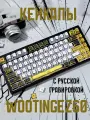 Кейкапы для механической клавиатуры WOOTING / PBT. Пятислойная термосублимация / 130 штук в комплекте. Русская гравировка