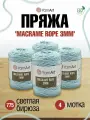 Пряжа для вязания YarnArt 'Macrame Rope 3мм' 250г, 63м (хлопок, вискоза, полиэстер) (775 светлая бирюза), 4 мотка