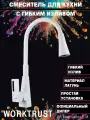 Смеситель гибкий WT4044-8 белый