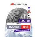 Шина Кумхо WP52+ R13 155 80 79 T