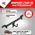 Фаркоп (тип A) Лада Веста (2022-Н. В.), Лада Веста Св Кросс-1 (рестайлинг) 2022-Н. В. / Уникар