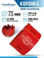 Коронка по металлу 73 мм VertexTools биметаллическая, HSS M42