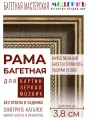 Рама багетная 20х20 для картин, коричневая-золотая, 704-11