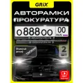 Grix Рамки автомобильные для госномеров с надписью прокуратура РФ Набор - 2 шт.