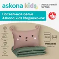 Постельное белье Askona kids (Аскона) Медвежонок (Bear) детский 110x140