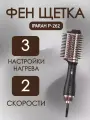 Фен-стайлер 3в1 для укладки Iparah P-262