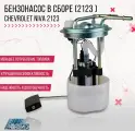 Насос топливный в сборе (бензонасос) ВИЭ для а/м Chevrolet Niva (2123)