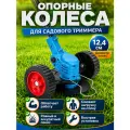Колеса для садового аккумуляторного триммера газонокосилки, вспомогательные опорные колеса, кожух