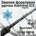 Зимняя форелевая удочка Admiral ICE 95см./70г. MIRLHZ382H