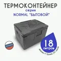 Термоконтейнер для еды/рыбалки/доставки 18 литров NORMAL