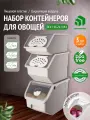 Набор контейнеров для овощей, контейнеры трех разных объемов, с крышками, бежевый, 3 шт.