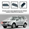 Крышка форсунки омывателя фар правая Subaru Forester 2008-2012 SH 86636SC020