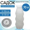Садок металлический оцинкованный 70л (Россия)