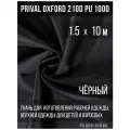 Ткань курточная Prival Oxford 210D PU 1000, 120г/м2, чёрный, 1.5х10м