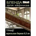 Декоративная планка ( Бленда) для карниза 6,5 см Гранд, карельская береза, 10 метров