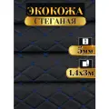 Экокожа стеганая прошитая Бабочка цвет черный с синей ниткой длина 3м ширина (140см), кожа стеганная для авто на поролоне для перетяжки салона, дверей и мебели