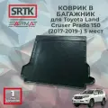 Коврик багажника полиуретан для Toyota Land Cruser Prado 150 (2017-2024) 5 мест/Тойота Ленд Крузер Прадо 150 SRTK/сртк