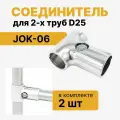 Соединитель двух труб Т-образный D25мм к системе Джокер JOK-06, крепеж R8, набор 2 шт