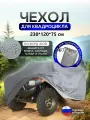 Чехол на квадроцикл 230*120*75 (Д*Ш*В) серый